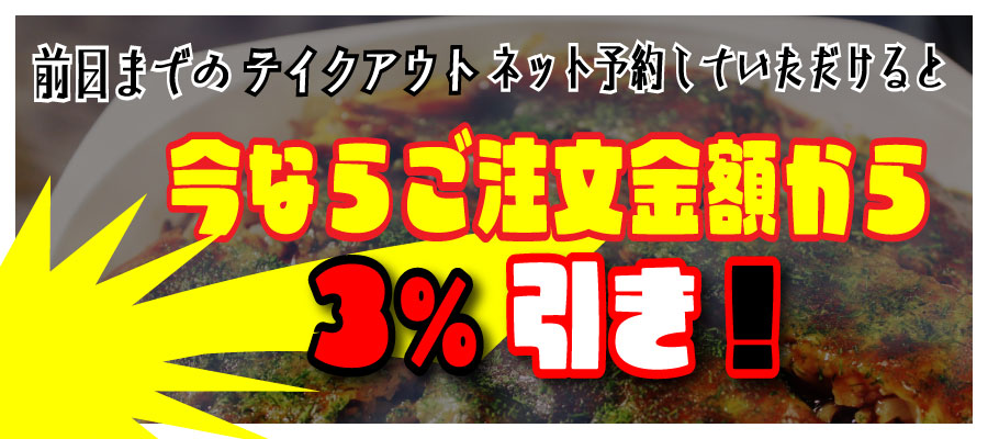 3%引き